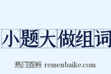 小题大做组词是什么意思的图片